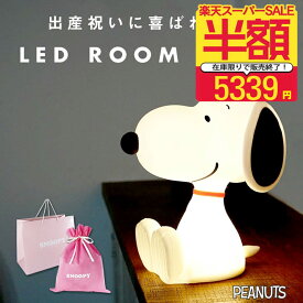 ラスト239個で完売【半額以下！5339円ポッキリ】ギフトセット有】スヌーピー ルームライト 授乳ライト ナイトライト 防災ライト グッズ 大人向け おしゃれ ランタン 電池式 かわいい 子供部屋 新生活 プレゼント 子供 保育園 幼稚園 1歳 2歳 3歳 4歳 育児 寝室 クリスマス