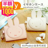 閉店祭！【半額以下！1000円ポッキリ】 ミッフィー MIFFY AirPods 全世代対応 proケース イヤホンケース …
