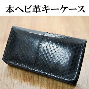 ラスト10点【1000円ポッキリ】【アウトレット】キーケース メンズ ブランド 6連キーケース 大容量 本ヘビ皮 スネークスキン 蛇 アウトレット 訳あり 箱なし