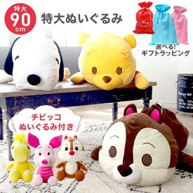 16280円→5999円【ラッピングとハートメッセージ付き】もちもち 特大ぬいぐるみ 90cm ディズニー プーさん テディベア スヌーピー プレゼント 男の子 女の子 くまのプーさん くま 大きいぬいぐるみ 特大 大きめ ウッドストック 小学校 卒業 祝い