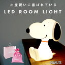 【ギフトセット有】スヌーピー ルームライト 授乳ライト ナイトライト 防災ライト グッズ 大人向け おしゃれ ランタン…