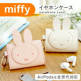 お一人様4点限り！【半額以下！1100円ポッキリ】 ミッフィー MIFFY AirPods 全世代対応 proケース イヤホンケース キーケース キャラクター グッズ 小物入れ 第3世代 AirPodsPro airpods3 エアポッズ エアーポッズ おしゃれ エアポッズケース シンプル