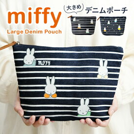 ミッフィー ポーチ かわいい 大きめ ミッフィー 小物入れ デニム コスメポーチ キャラクター 化粧ポーチ miffy プレゼント ポーチかわいい グッズ 大きめ バッグ 旅行 人気 ミッフィー グッズ プレゼント 高校 中学 小学校 卒業 祝い