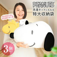 【アフターSALE】63%OFF！7490円→2999円！＼チビッコ付き！3点セット／スヌーピー 洗濯ネットにもなる …