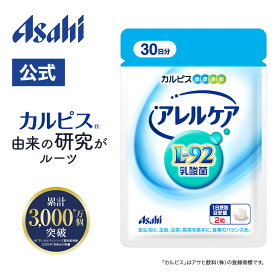 【ポイント20倍 〜3/11 1:59】 乳酸菌 サプリメント アレルケア サプリ 60粒 パウチ 菌 L92 l92 タブレット 食品 L-92乳酸菌 健康サプリ カルピス 健康通販 アサヒ 公式