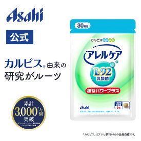 アレルケア 乳酸菌 甜茶パワープラス ( 30日分 / 90粒 ) サプリ サプリメント 腸活 体調管理 整える l-92乳酸菌 l-92 乳酸菌 甜茶 花粉症 カルピス 健康通販 アサヒ 公式