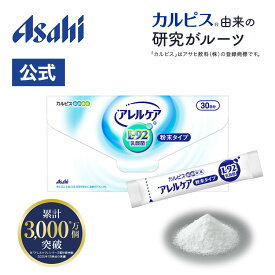 アレルケア 乳酸菌 粉末タイプ 30包入り L-92乳酸菌 L92 l92 サプリメント カルピス 健康通販 アサヒ 公式