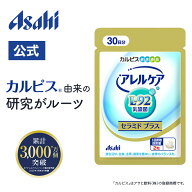 【ポイント10倍 9/3 20時 - 9/11 1:59】 乳酸菌 サプリ セラミドプラス アレルケア 90粒 約30日分 L-92乳…