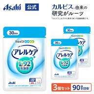 【ポイント10倍 6/4 20時-6/11 1:59】 乳酸菌 サプリメント アレルケア サプリ 60粒 パウチ 3個セット 菌…