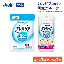 【ポイント10倍 8/4 20時-8/11 1:59】 乳酸菌 サプリ 公式 アレルケア 60粒パウチ＆こども用ぶどう味 各1個セット タブレット サプリメント L92 L92乳酸菌 L-92乳酸菌 こども チュアブル 健康食品 ラクトバチルス 菌活 菌 カルピス 健康通販 アサヒ 公式