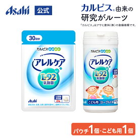 【ポイント10倍 8/4 20時-8/11 1:59】 乳酸菌 サプリ 公式 アレルケア 60粒パウチ＆こども用ヨーグルト味 1個セット タブレット サプリメント L92 L92乳酸菌 L-92乳酸菌 こども チュアブル 健康食品 ラクトバチルス 菌活 菌 カルピス 健康通販 アサヒ 公式