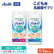 【ポイント10倍 9/3 20時 - 9/11 1:59】 乳酸菌 サプリ アレルケア こども用 ぶどう味＆ヨーグルト味 各1…