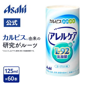 アレルケア 【 飲料タイプ 125ml×30本×2ケース 】 乳酸菌 L-92乳酸菌 L92 l92 サプリメント サプリ ドリンク 飲料 タイプ カルピス 健康通販 アサヒ 公式