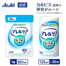 アレルケア 【 60粒パウチ ＆ 飲料タイプ 125ml×30本 】 乳酸菌 L-92乳酸菌 L92 l92 サプリメント サプリ タブレット カルピス 健康通販 アサヒ 公式