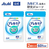 【ポイント10倍 6/4 20時-6/11 1:59】 乳酸菌 サプリメント アレルケア サプリ 60粒 パウチ 2個セット 菌…
