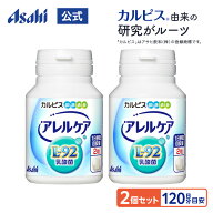 【ポイント10倍 9/3 20時 - 9/11 1:59】 乳酸菌 サプリ公式 アレルケア 120粒ボトル 2個セット タブレッ…