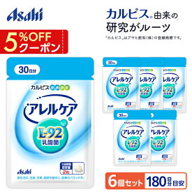 乳酸菌 サプリメント アレルケア サプリ 60粒 パウチ 6個セット 菌 L92 l92 タブレット 食品 L-92乳酸菌 健康 カルピス 健康通販 アサヒ 公式