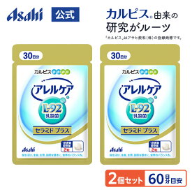 アレルケア 【セラミド プラス 60粒パウチ 2個セット】 L-92乳酸菌 サプリメント 60粒パウチ L-92 乳酸菌 カルピス 健康通販 アサヒ 公式