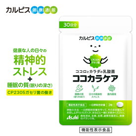 腸内環境 サプリメント 【公式】ココカラケア サプリ 60粒 パウチ 乳酸菌 食品 ガセリ菌 機能性表示食品 ストレス タブレット 睡眠 CP2305ガセリ菌 睡眠の質 ストレス緩和 カルピス健康通販 メンタルサポート CP2305 cp2305