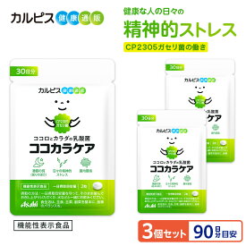 腸内環境 サプリメント ココカラケア サプリ 60粒3個 パウチ 乳酸菌 食品 ガセリ菌 機能性表示食品 ストレス タブレット 睡眠 CP2305ガセリ菌 睡眠の質 ストレス緩和 メンタルサポート CP2305 cp2305 カルピス 健康通販 アサヒ 公式