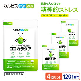腸内環境 サプリメント ココカラケア サプリ 60粒4個 パウチ 乳酸菌 食品 ガセリ菌 機能性表示食品 ストレス タブレット 睡眠 CP2305ガセリ菌 睡眠の質 ストレス緩和 メンタルサポート CP2305 cp2305 カルピス 健康通販 アサヒ 公式