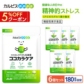 腸内環境 サプリメント ココカラケア サプリ 60粒6個 パウチ 乳酸菌 食品 ガセリ菌 機能性表示食品 ストレス タブレット 睡眠 CP2305ガセリ菌 睡眠の質 ストレス緩和 メンタルサポート CP2305 cp2305 カルピス 健康通販 アサヒ 公式