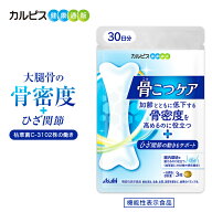 骨密度 サプリ 膝 膝関節 機能性表示食品 骨こつケア 90粒 30日分 サプリメント サプリ 骨 腸活 腸内 ビ…
