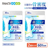 骨密度 サプリ 膝 膝関節 機能性表示食品 骨こつケア 90粒 2個セット 60日分 サプリメント サプリ 骨 腸…
