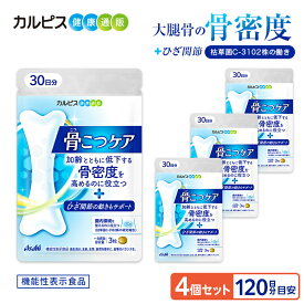 骨密度 サプリ 膝 膝関節 機能性表示食品 骨こつケア 90粒 4個セット 120日分 サプリメント サプリ 骨 腸活 腸内 ビフィズス菌 腸内環境 腸内フローラ 枯草菌 善玉菌 健康 健康食品 大腿骨 カルピス 健康通販 アサヒ 公式