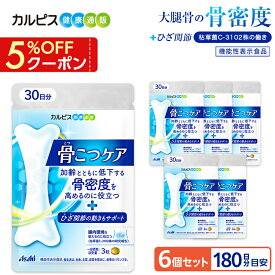骨密度 サプリ 膝 膝関節 機能性表示食品 骨こつケア 90粒 6個セット 180日分 サプリメント サプリ 骨 腸活 腸内 ビフィズス菌 腸内環境 腸内フローラ 枯草菌 善玉菌 健康 健康食品 大腿骨 カルピス 健康通販 アサヒ 公式