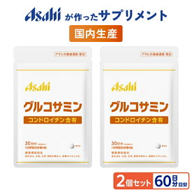 グルコサミン コンドロイチン含有 2個セット 約60日分 サプリ サプリメント グルコサミン コンドロイチン 軟骨 エキス 配合 足 健康 カルピス 健康通販 アサヒ 公式