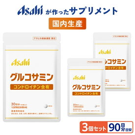 グルコサミン コンドロイチン含有 3個セット 約90日分 サプリ サプリメント グルコサミン コンドロイチン 軟骨 エキス 配合 足 健康 カルピス 健康通販 アサヒ 公式