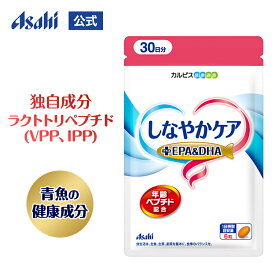 【ポイント10倍 8/4 20時-8/11 1:59】 しなやかケア ラクトトリペプチド（VPP、IPP） EPA DHA 180粒パウチ 約30日分 アサヒ サプリメント 男性 女性 50代 中高年 健康 サプリ タブレット