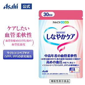 しなやかケア 90粒パウチ 約30日分 サプリメント 機能性表示食品 サプリ 血圧 下げる 高めの血圧 サプリメント 健康 サプリメント ラクトトリペプチド 50代 タブレット 血管 血圧が高めの方 血管柔軟性 カルピス 健康通販 アサヒ 公式
