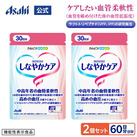 【ポイント10倍 8/4 20時-8/11 1:59】 血圧 サプリ 公式 しなやかケア 2個セット 約60日分 サプリ アサヒ サプリメント 機能性表示食品 血圧 下げるのを助ける 男性 女性 50代 中高年 健康 高めの血圧ケアサポート 血圧高め 下げる ラクトトリペプチド タブレット