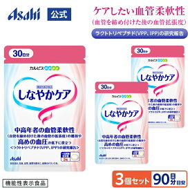 血圧 サプリ 公式 しなやかケア 3個セット 約90日分 サプリ アサヒ サプリメント 機能性表示食品 血圧 下げるのを助ける 男性 女性 50代 中高年 健康 高めの血圧ケアサポート 血圧高め 下げる ラクトトリペプチド タブレット