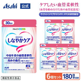 血圧 サプリ 公式 しなやかケア 6個セット 約180日分 サプリ アサヒ サプリメント 機能性表示食品 血圧 下げるのを助ける 男性 女性 50代 中高年 健康 高めの血圧ケアサポート 血圧高め 下げる ラクトトリペプチド タブレット