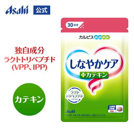 【ポイント10倍 8/4 20時-8/11 1:59】 しなやかケア ラクトトリペプチド（VPP、IPP） カテキン 120粒パウチ アサヒ サプリメント 男性 女性 50代 中高年 健康 サプリ タブレット