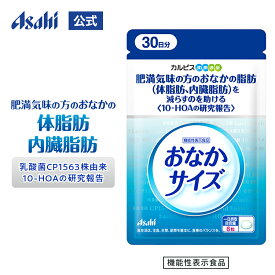おなかの体脂肪 内臓脂肪 サプリ 乳酸菌由来 180粒 約30日分 おなかサイズ カルピス健康通販 公式 サプリメント 機能性表示食品