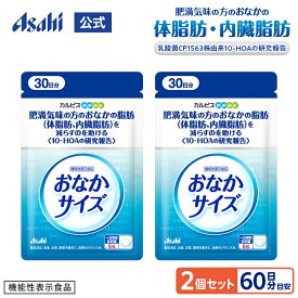 おなかサイズ 2個セット 約60日分 機能性表示食品 乳酸菌CP1563株由来の10-HOA配合 カルピス 健康通販 アサヒ 公式