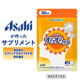 すらすらケア 120粒パウチ 約30日分 機能性表示食品 サプリ サプリメント 注意力 認知 機能 ペプチド ラクトノナデカペプチド 健康 40代 50代 60代 カルピス 健康通販 アサヒ 公式