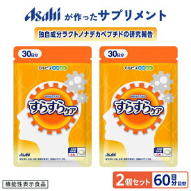 すらすらケア 2個セット 約60日分 機能性表示食品 サプリ サプリメント 注意力 認知 機能 ペプチド ラクトノナデカペプチド 健康 40代 50代 60代 カルピス 健康通販 アサヒ 公式