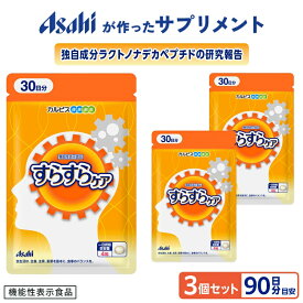 すらすらケア 3個セット 約90日分 機能性表示食品 サプリ サプリメント 注意力 認知 機能 ペプチド ラクトノナデカペプチド 健康 40代 50代 60代 カルピス 健康通販 アサヒ 公式