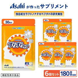 【ポイント10倍 8/4 20時-8/11 1:59】 すらすらケア 6個セット 約180日分 機能性表示食品 サプリ サプリメント 注意力 認知 機能 ペプチド ラクトノナデカペプチド 健康 40代 50代 60代 カルピス 健康通販 アサヒ 公式