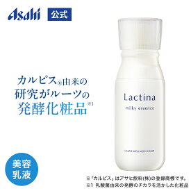 ラクティナ ミルキーエッセンス 美容乳液 CALPIS WELLNESS DIRECT Lactina カルピス 健康通販 アサヒ 公式 化粧品 スキンケア 保湿 乳酸菌研究