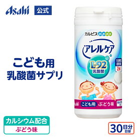 【ポイント10倍 8/4 20時-8/11 1:59】 乳酸菌 サプリ アレルケア こども用 ぶどう味 60粒ボトル 30日分 タブレット サプリメント L-92乳酸菌 チュアブル 健康食品 ラクトバチルス 菌活 菌 カルピス 健康通販 アサヒ 公式