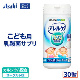 【ポイント10倍 8/4 20時-8/11 1:59】 乳酸菌 サプリ アレルケア こども用 ヨーグルト味 60粒ボトル 30日分 タブレット サプリメント L-92乳酸菌 チュアブル 健康食品 ラクトバチルス 菌活 菌 カルピス 健康通販 アサヒ 公式
