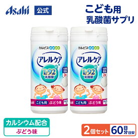 【ポイント10倍 8/4 20時-8/11 1:59】 乳酸菌 サプリ アレルケア こども用 ぶどう味 2個セット 約60日分 タブレット サプリメント L-92乳酸菌 チュアブル 健康食品 ラクトバチルス 菌活 菌 カルピス 健康通販 アサヒ 公式