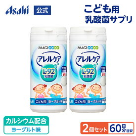 【ポイント10倍 8/4 20時-8/11 1:59】 乳酸菌 サプリ アレルケア こども用 ヨーグルト味 2個セット 約60日分 タブレット サプリメント L-92乳酸菌 チュアブル 健康食品 ラクトバチルス 菌活 菌 カルピス 健康通販 アサヒ 公式