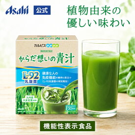 【ポイント10倍 8/4 20時-8/11 1:59】 からだ想いの青汁 30日分 L-92乳酸菌 機能性表示食品 免疫 鼻 不快感 ホコリ ハウスダスト オリゴ糖 大麦若葉 健康 免疫青汁 栄養 すっきり おいしい カルピス 健康通販 アサヒ 公式